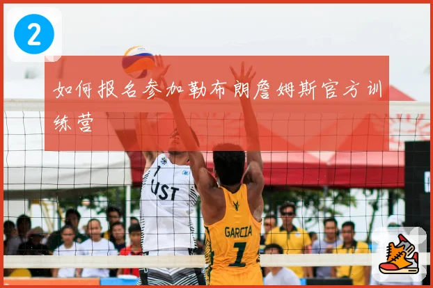 如何报名参加勒布朗詹姆斯官方训练营