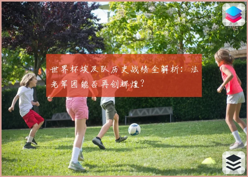 世界杯埃及队历史战绩全解析：法老军团能否再创辉煌？