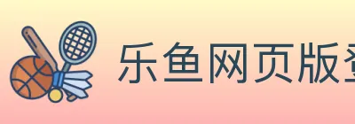 乐鱼网页版登录入口 logo
